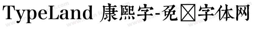 TypeLand 康煕字字体转换